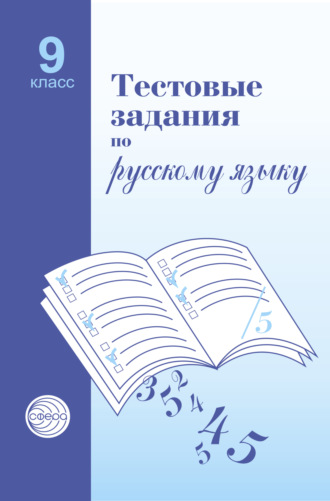 А. Б. Малюшкин. Тестовые задания по русскому языку. 9 класс
