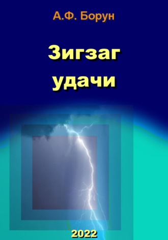 . Зигзаг удачи