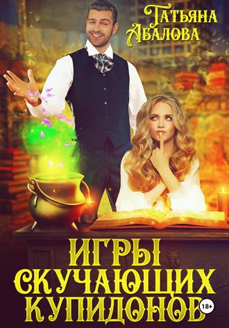 Татьяна Абалова. Игры скучающих купидонов