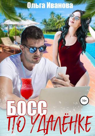 . Босс по удалёнке
