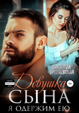 . Девушка сына. Я одержим ею