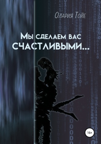 . Мы сделаем вас счастливыми