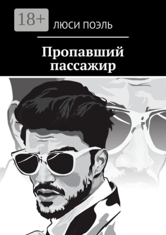 . Пропавший пассажир. Детектив