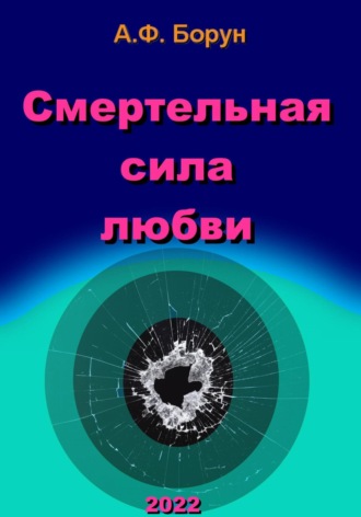. Смертельная сила любви