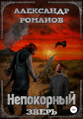 Александр Анатольевич Романов. Непокорный зверь