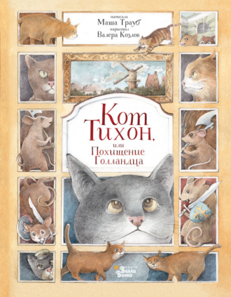 Маша Трауб. Кот Тихон, или Похищение Голландца