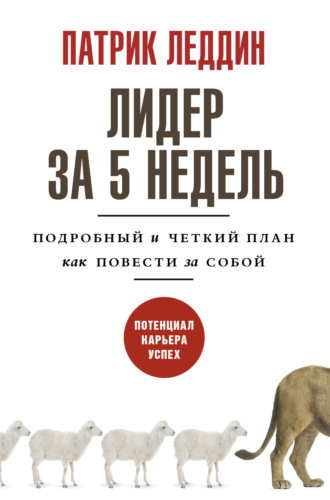 Патрик Леддин. Лидер за 5 недель. Подробный и четкий план как повести за собой