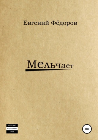 Евгений Фёдоров. Мельчает