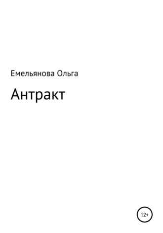 Ольга Емельянова. Антракт