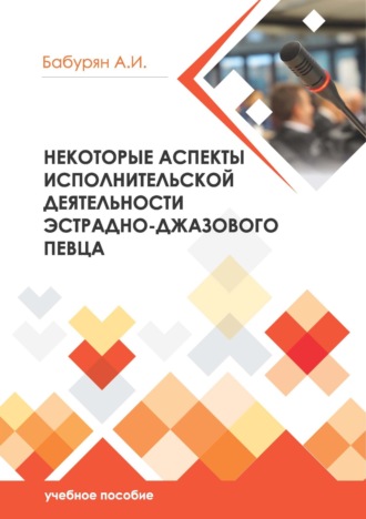 Алла Бабурян. Некоторые аспекты исполнительской деятельности эстрадно- джазового певца