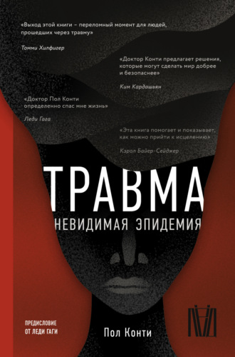 Пол Конти. Травма. Невидимая эпидемия