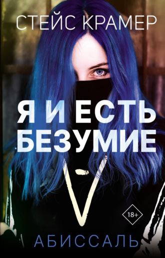 Стейс Крамер. Я и есть безумие. Абиссаль