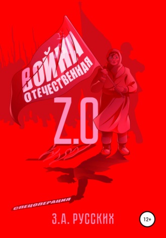 Златослав Андреевич Русских. Отечественная Война 2.0