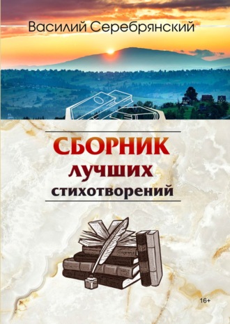 . Сборник лучших стихотворений
