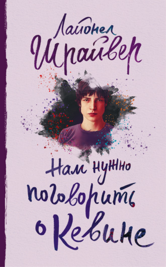 Лайонел Шрайвер. Нам нужно поговорить о Кевине