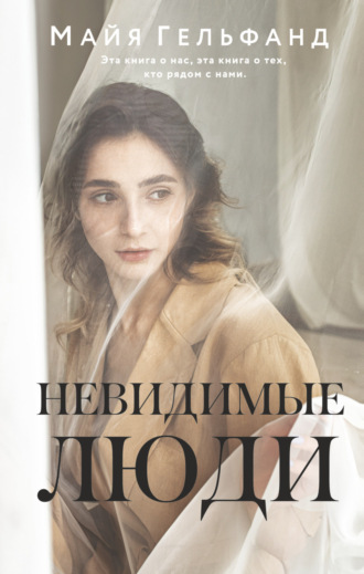 Майя Гельфанд. Невидимые люди