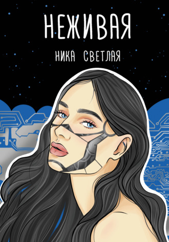 Ника Светлая. Неживая