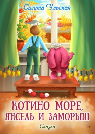 . Котино море, Янсель и Заморыш