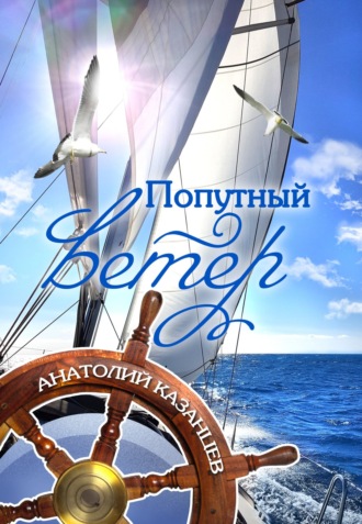 . Попутный ветер