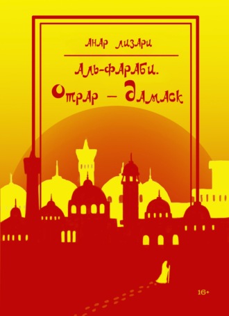 . Аль-Фараби. Отрар – Дамаск