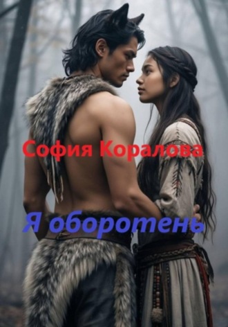 . Я оборотень