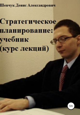 . Стратегическое планирование: учебник. Курс лекций