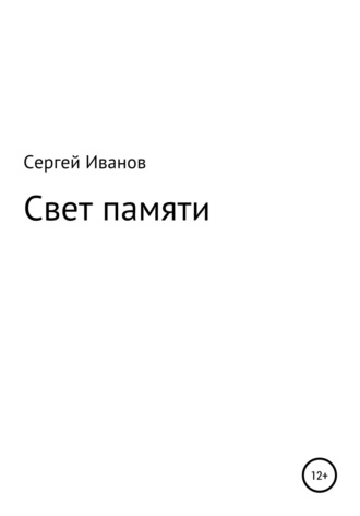. Свет памяти