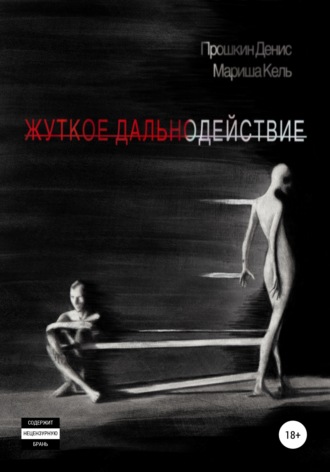 Денис Прошкин. Жуткое дальнодействие