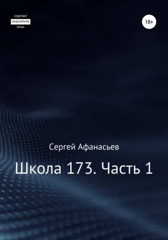 . Школа-173. Часть 1