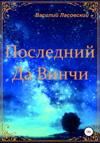 . Последний Да Винчи