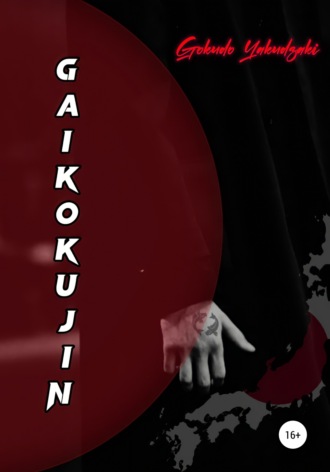 . Gaikokujin