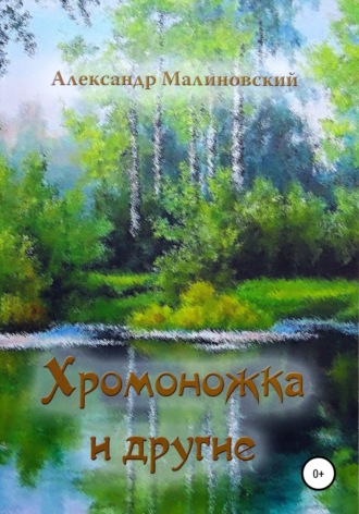 . Хромоножка и другие: повесть и рассказы для детей