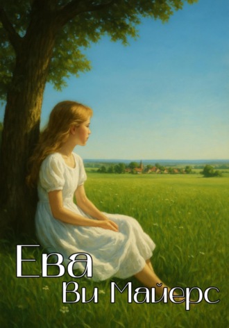 . Ева