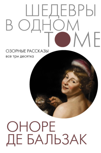 Оноре де Бальзак. Озорные рассказы. Все три десятка
