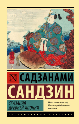 . Сказания Древней Японии