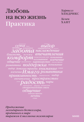 Харвилл Хендрикс. Любовь на всю жизнь: практика