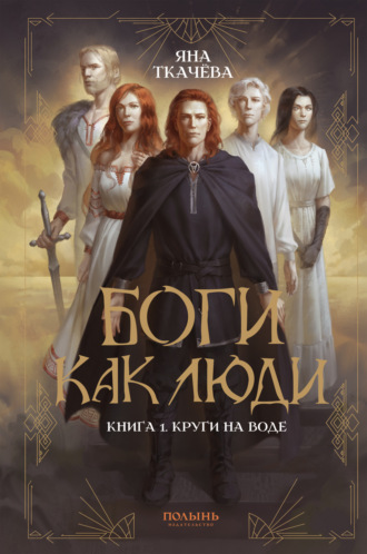 Яна Ткачёва. Боги как люди. Книга 1. Круги на воде