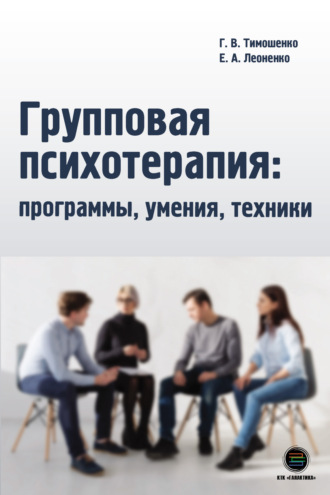 Галина Валентиновна Тимошенко. Групповая психотерапия: программы, умения, техники
