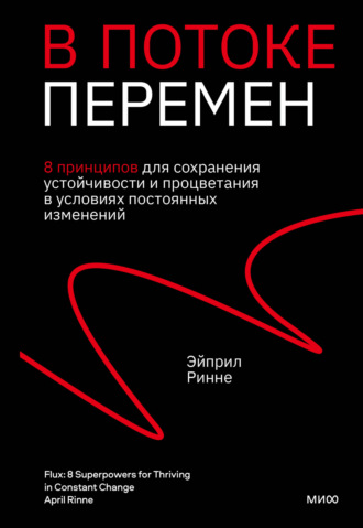 . В потоке перемен. 8 принципов для сохранения устойчивости и процветания в условиях постоянных изменений