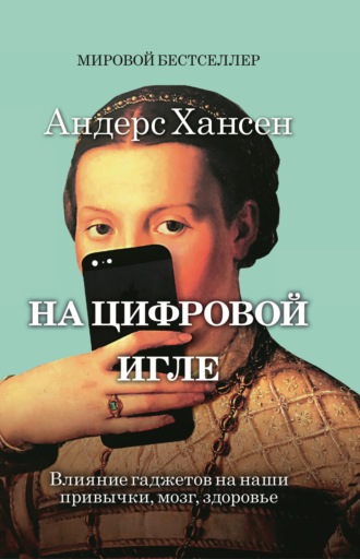 Андерс Хансен. На цифровой игле