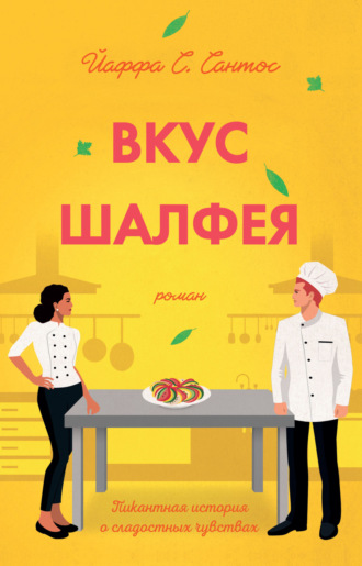 . Вкус шалфея