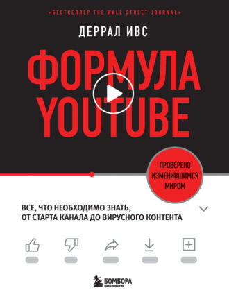 . Формула YouTube. Все, что необходимо знать, от старта канала до вирусного контента