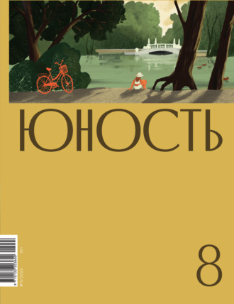 . Журнал «Юность» №08/2022