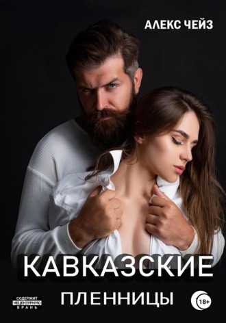 . Кавказские пленницы