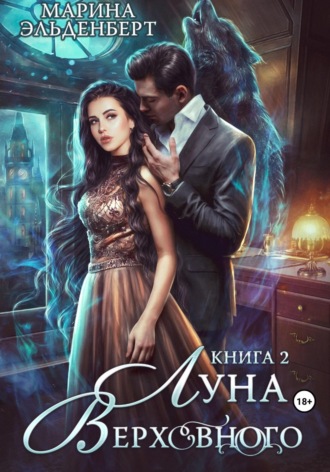 Марина Эльденберт. Луна Верховного 2