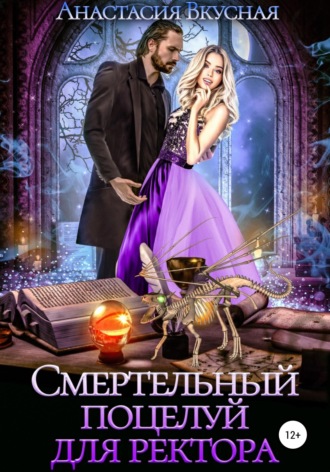 . Смертельный поцелуй для ректора