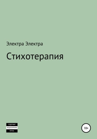 Электра Электра. Стихотерапия