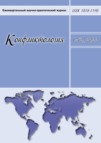 . Конфликтология. Ежеквартальный научно-практический журнал. Том 17(2), 2022