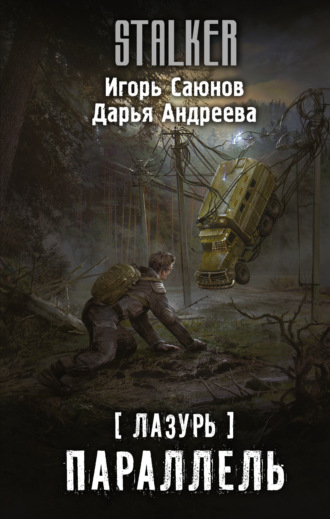 . Лазурь. Параллель