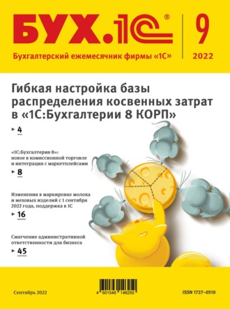 . БУХ.1С №9 2022 г. (+ epub)
